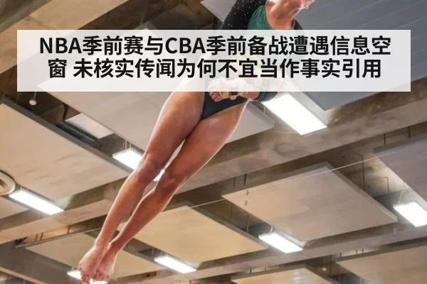 NBA季前赛与CBA季前备战遭遇信息空窗 未核实传闻为何不宜当作事实引用